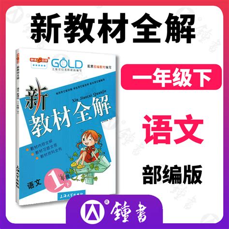 2022钟书金牌新教材全解部编版语文1年级一年级下语文钟书正版辅导书第二学期下册上海教辅小学教辅读物资料书 虎窝淘