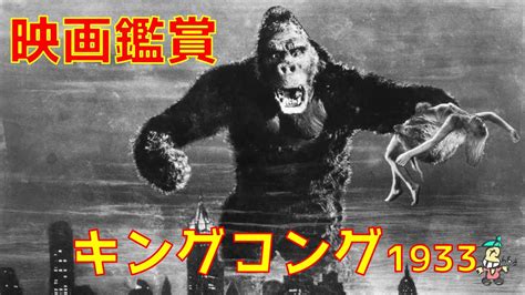 【ボクの映画鑑賞】キングコング King Kong 1933 Youtube