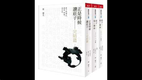 漢聲 快樂向前行節目】 蔡璧名教授 正是時候讀莊子完結篇 天下雜誌 心，不要在不值得的地方停留，將所有的在意轉向自己，所有的割裂之傷與錐心之痛，就此若有似無、雲淡風輕 Youtube