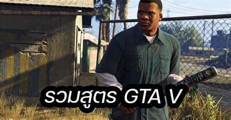 มัดรวม สูตร Gta V เสกปืน เสกรถ อมตะ ครบถ้วนมันแน่งานนี้