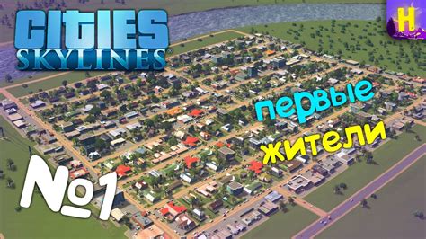 №1. Cities: skylines прохождение (ситис скайлайн) - YouTube