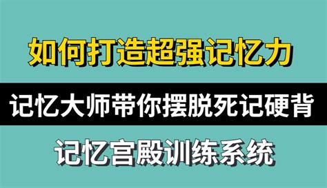 【众莱思记忆力公开课】超级记忆力训练法之疯狂记忆 教育视频 免费在线观看 爱奇艺