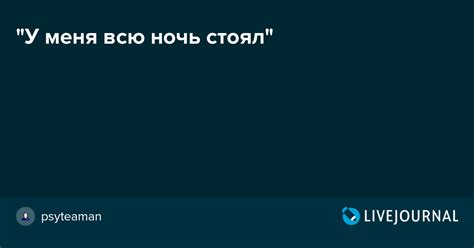 "У меня всю ночь стоял": psyteaman — LiveJournal