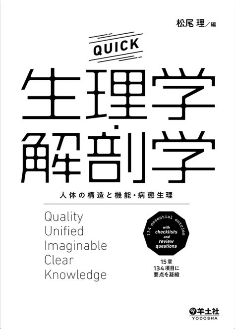 Quick生理学・解剖学〜人体の構造と機能・病態生理 羊土社