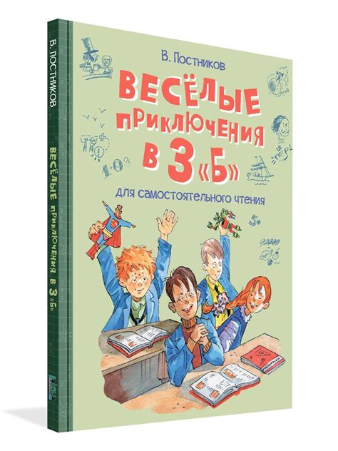 Весёлые приключения в 3 Б | В. Постников