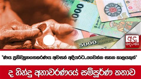 ණය ප්‍රතිව්‍යුහගතකරණය අවසන් අදියරටගෙවන්න සහන කාලයකුත්ද හින්දු