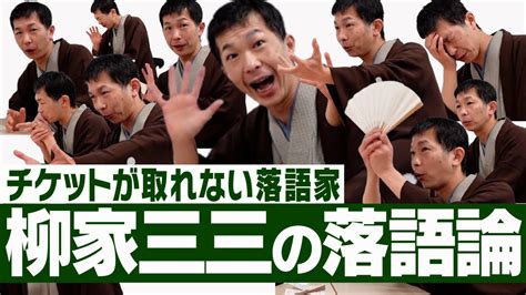 人気落語家 柳家三三 ウケない時は・・・ 芸能人youtubeまとめ