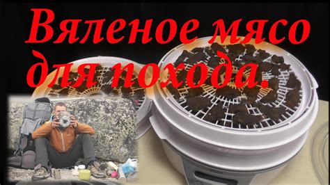 Вяленое мясо для похода - YouTube