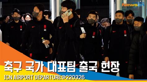 대한민국 축구 국가 대표 선수단 출국 현장 손흥민황의조황희찬김민재 Newsentv Youtube