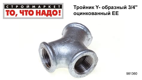 Тройник Y- образный 3/4" оцинкованный ЕЕ - тройник для труб, купить ...