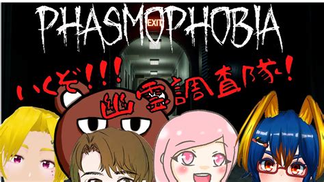 【phasmophobia】4人コラボ！幽霊調査だ！！ Youtube