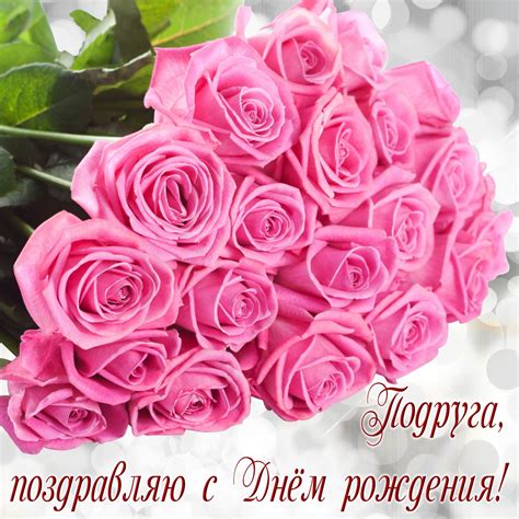 Красивые открытки, картинки с Днем рождения подруге. Часть 3-ая.