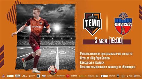 ФК «Темп» (Барнаул) - ФК «Енисей» (Красноярск) - YouTube