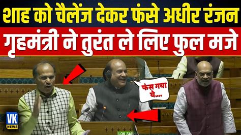 अधीर रंजन ने ये चैलेंज देकर बहुत बड़ी गलती कर दी शाह ने लिए मजे Adhir Ranjan Vs Amit Shah