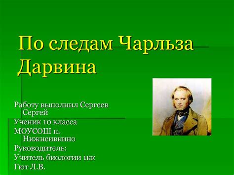 По следам Чарльза Дарвина - online presentation
