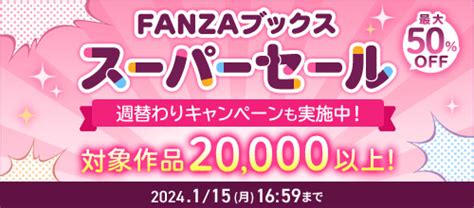 Fanzaブックス 電子書籍 の割引セール キャンペーン 、割引クーポン。30 ～90 割引情報