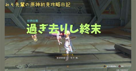 みそ先輩の原神初見攻略日記 No 223 過ぎ去りし終末