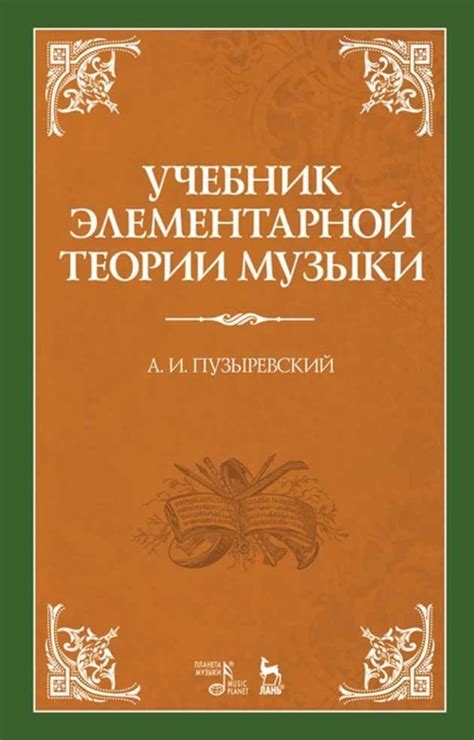 «Учебник элементарной теории музыки», А. И. Пузыревский – скачать pdf ...