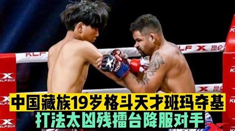 中国藏族19岁格斗天才拳法凶悍拳商高，靠脑子打拳，急速降服对手 体育视频 搜狐视频