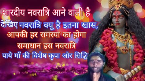 नवरात्रि साधना सिद्धि कैसे करें और पायें माँ की विशेष कृपा।navratri Sadhana Siddhi📿🧘🙏 Youtube