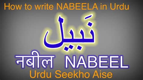 How To Write Nabeel In Urdu Nabeel Name Meaning In Urdu Nabeel Nam