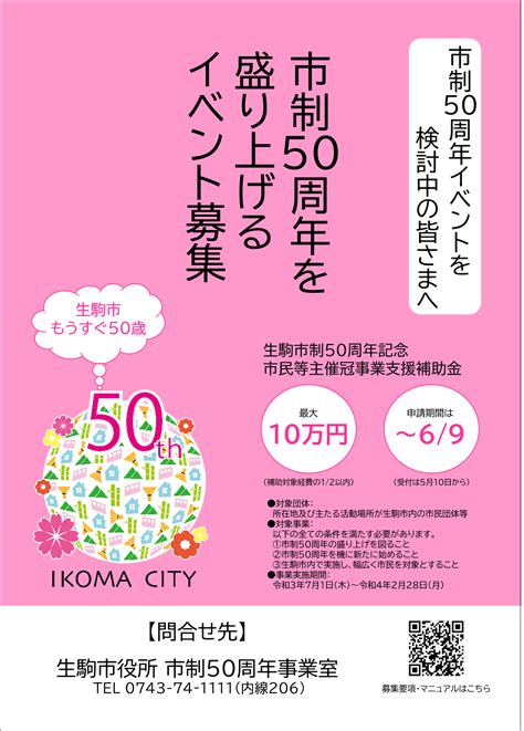 申請期間終了市制50周年を盛り上げるために新たに実施される事業に補助金を交付します市民等主催冠事業支援補助金 生駒市公式ホームページ