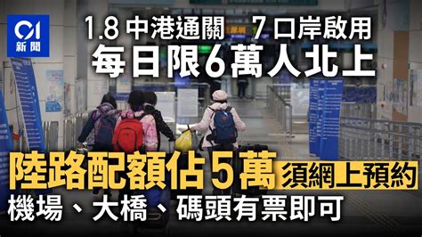 通關｜1 8啟用7個口岸 5萬陸路配額須預約 海、空、橋有票即可｜01新聞｜內地｜防疫｜放寬 Youtube