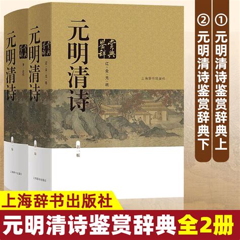 【正版现货】元明清诗鉴赏辞典新一版精装全2册诗词大会中国古典诗词曲赋鉴赏工具书唐诗宋词鉴赏辞典上海辞书出版社虎窝淘