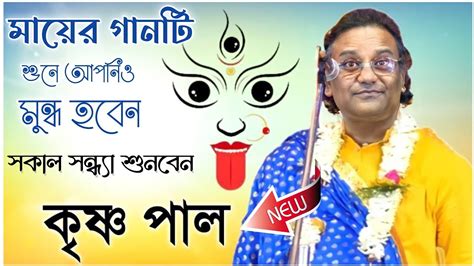 মায়ের গানটি শুনে দেখুন কৃষ্ণ পালের অপূর্ব কন্ঠস্বরে Krishna Pal Bhajan