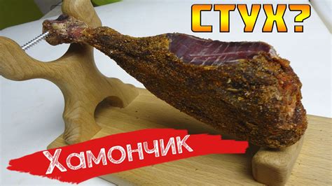 ВЯЛЕНАЯ ГОЛЕНЬ / малосольный хамончик из индейки | Идеи для блюд ...