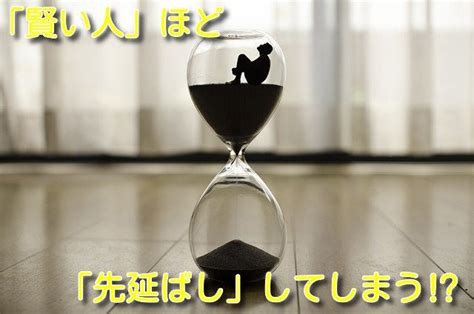 賢い人」ほど、「先延ばし」してしまう⁉】 アラカン介護職員の『ノマド的成功術』～人生を変えるためのモチベーションアップ法～【なるさん 公式ブログ】