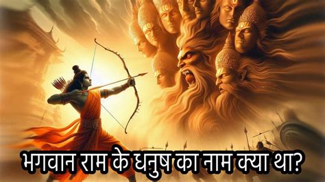 Dussehra 2024 रावण वध के लिए भगवान राम ने चलाए कितने बाण Dussehra