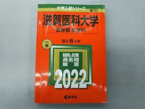 【目立った傷や汚れなし】滋賀医科大学 医学部医学科 2012・2018 13年間過去問 2冊の落札情報詳細 ヤフオク落札価格検索 オークフリー