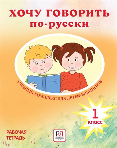 Хочу говорить по-русски: 1 класс