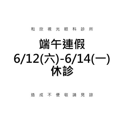 2021年端午連假看診時間異動 和欣視光眼科