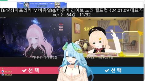 캐치 신입 2일차 아프리카tv 버츄얼bj 라이브 이상형 월드컵 트위치 동시송출 Soop Vod