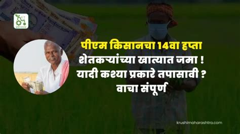 Pm Kisan पीएम किसानचा 14वा हप्ता शेतकऱ्यांच्या खात्यात जमा यादी