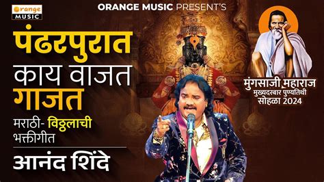 Pandharpurat Kay Vajat Gajat Live Program Anand Shind Dhamangaon