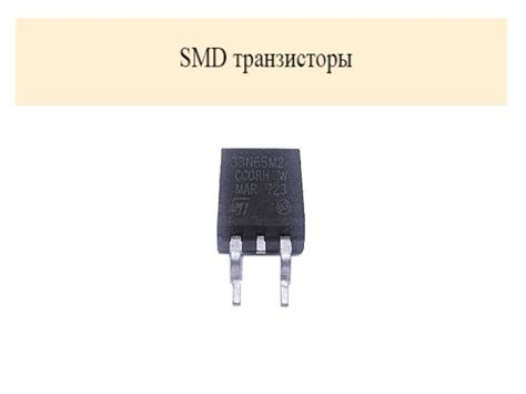 SMD транзисторы: описание их особенностей, способов применения и ...