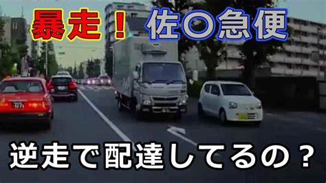 暴走！佐〇急便 逆走で配達してるの？ サブチャンネルからの再投稿 迷惑運転者たち 【危険運転】【ドラレコ】【事故】 Youtube