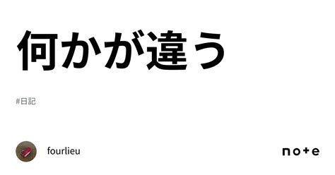 何かが違う｜fourlieu