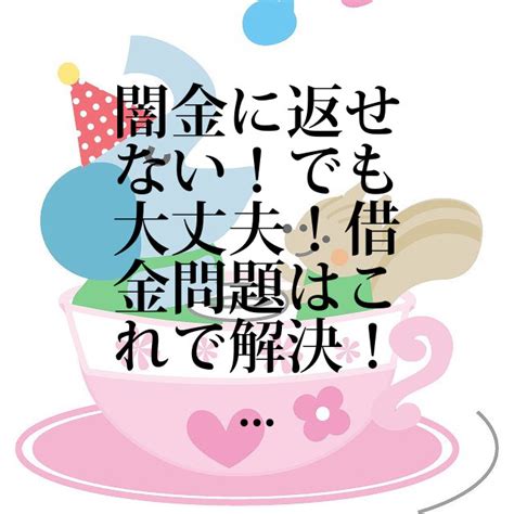 闇金に返せない！でも大丈夫！借金問題はこれで解決！｜借金ニュース｜借金相談