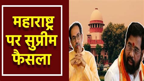 Maharashtra सरकार के वजूद पर Supreme Court का फैसला बनी रहेगी शिंदे सरकार Youtube