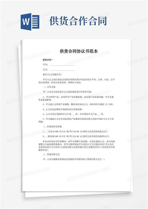 通用版供货合同协议书范本word模板下载编号qazramdl熊猫办公