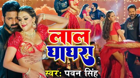 Video Pawan Singh New Song लाल घाघरा Lal Ghaghra Shilpi Raj Namrita Mallabhojpuri