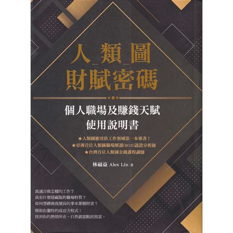 【華欣台大】《二手書│人類圖財賦密碼》9789865401610～橡實～林福益 Alex Lin 蝦皮購物