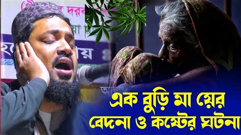 এক বুড়ি মায়ের বেদনা ও কষ্টের ঘটনা┇ হযরত মুসা আঃ নবীর পিরিয়ডে ঘটনা