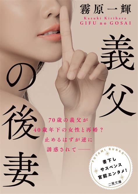 義父の後妻（二見文庫） 文芸・小説│電子書籍無料試し読み・まとめ買いならbook☆walker