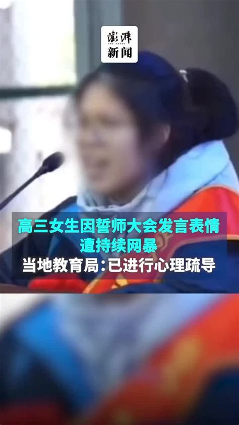 高三女生因誓师大会发言表情遭网暴教育局已进行心理疏导 凤凰网视频 凤凰网