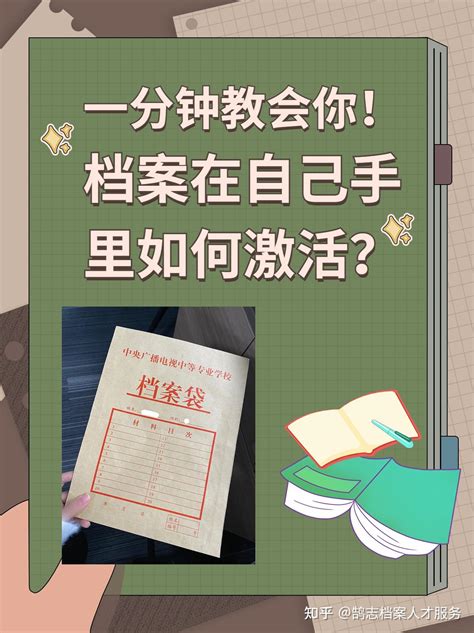 档案在自己手里如何激活？一分钟教会你！ 知乎